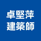 卓堅萍建築師事務所,台北07號