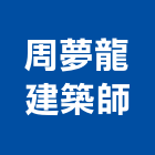 周夢龍建築師事務所,漾之華