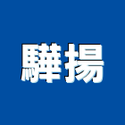 驊揚企業有限公司,強化