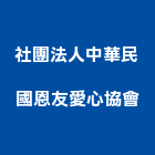 社團法人中華民國恩友愛心協會,台北中華水泥,無收縮水泥,中空水泥板,水泥砂
