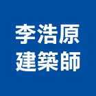 李浩原建築師事務所,微風