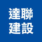 達聯建設股份有限公司,新北建案