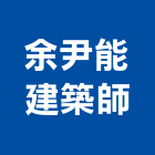 余尹能建築師事務所,桃園參與建案