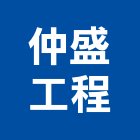 仲盛工程有限公司,柵欄機,電動柵欄機,停車柵欄,直舉式柵欄機