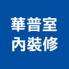 華普室內裝修有限公司,台北室內裝潢工程,道路工程,模板工程,消防工程