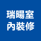 瑞暘室內裝修有限公司,台北室內裝修工程,道路工程,模板工程,消防工程
