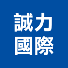 誠力國際企業有限公司,空壓,空壓機