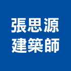 張思源建築師事務所,b00203