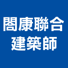 閤康聯合建築師事務所