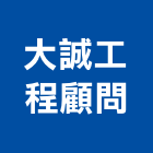 大誠工程顧問有限公司,台北超音,超音波洗碗機