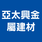 亞太興金屬建材有限公司 亞太興金屬建材有限公司,spa,spa設備