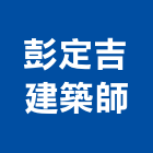 彭定吉建築師事務所,新竹縣市登記字號,工廠登記