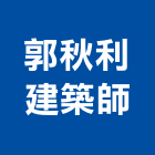 郭秋利建築師事務所,台北施工圖,施工圖