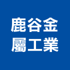 鹿谷金屬工業有限公司,板牆,金屬板牆