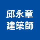 邱永章建築師事務所,台北登記字