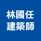 林國任建築師事務所,台北林國和
