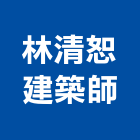 林清恕建築師事務所,新竹建案