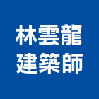 林雲龍建築師事務所