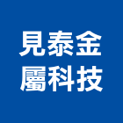 見泰金屬科技有限公司,台北複合鋁板,鋁板牆,sk塑鋁板,鋁板