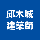 邱木城建築師事務所,新北21號