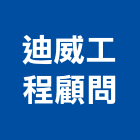 迪威工程顧問有限公司,工程顧問,道路工程,模板工程,消防工程