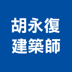 胡永復建築師事務所,基隆參與建案