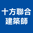 十方聯合建築師事務所,建築工程,智慧建築,道路工程,模板工程