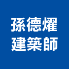 孫德燿建築師事務所,新北參與建案