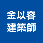 金以容建築師事務所,施工圖,施工電梯,施工圖繪製,施工