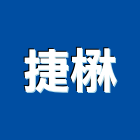 捷楙實業有限公司,新北玻璃,膠合玻璃,玻璃帷幕,烤漆玻璃