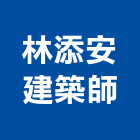 林添安建築師事務所,高鐵