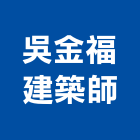 吳金福建築師事務所,常慶天目