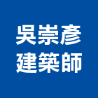 吳崇彥建築師事務所,台南登記字