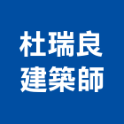 杜瑞良建築師事務所,t00097