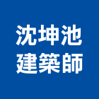 沈坤池建築師事務所,台南登記字