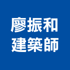 廖振和建築師事務所,台南登記字