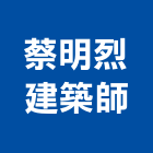 蔡明烈建築師事務所,台南03號