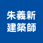 朱義新建築師事務所,台南新建工程,道路工程,模板工程,消防工程