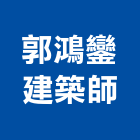 郭鴻鑾建築師事務所,台南登記字