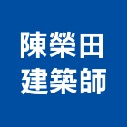 陳榮田建築師事務所,台南登記字