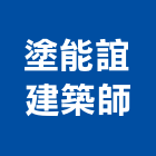 塗能誼建築師事務所,台南02號