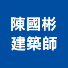 陳國彬建築師事務所,台南登記字