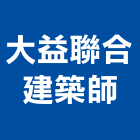 大益聯合建築師事務所,台南事務機