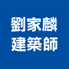 劉家麟建築師事務所,嘉義參與建案