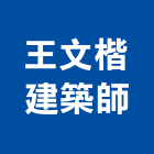 王文楷建築師事務所,台南登記字