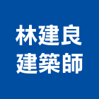 林建良建築師事務所,嘉義登記字號