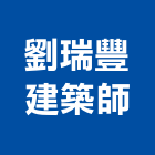 劉瑞豐建築師事務所,嘉義建案