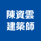 陳資雲建築師事務所,嘉義透天