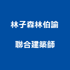 林子森林伯諭聯合建築師事務所,高高屏pa