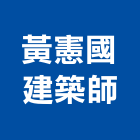 黃憲國建築師事務所,家園